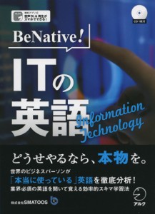 BeNative! ITの英語