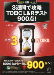 3週間で攻略 TOEIC L&Rテスト 900点!