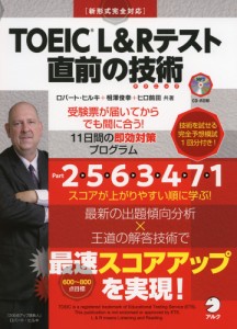 TOEIC L&Rテスト 直前の技術