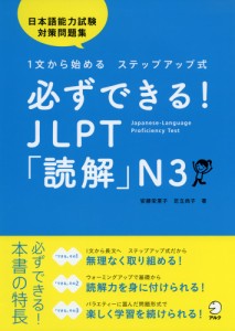 必ずできる! JLPT 「読解」 N3