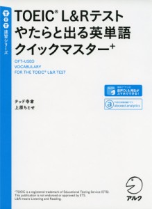 TOEIC L&Rテスト やたらと出る英単語 クイックマスター+