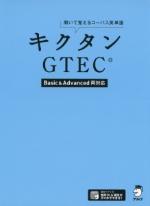 キクタン GTEC ［Basic & Advanced両対応］