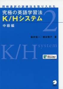 究極の英語学習法 K/Hシステム 2 中級編