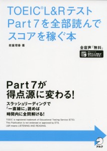 TOEIC L&Rテスト Part 7を全部読んでスコアを稼ぐ本