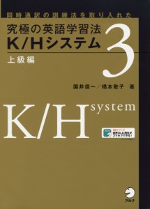 究極の英語学習法 K/Hシステム 3 上級編