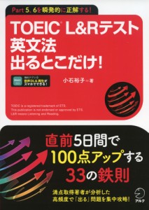 TOEIC L&Rテスト 英文法 出るとこだけ!