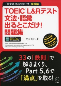 TOEIC L&Rテスト 文法・語彙 出るとこだけ! 問題集