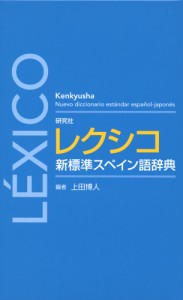 研究社 レクシコ 新標準スペイン語辞典