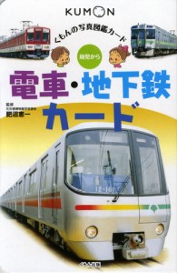 電車・地下鉄カード