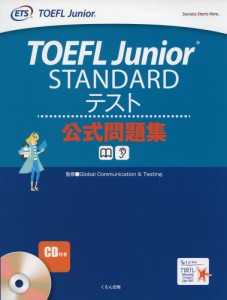 TOEFL Junior STANDARDテスト 公式問題集