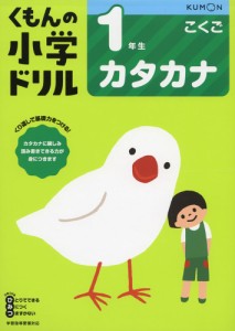 くもんの小学ドリル 国語 カタカナ 1年生 カタカナ