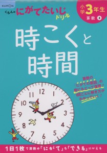 くもんのにがてたいじドリル 算数(3) 小学3年生 時こくと時間