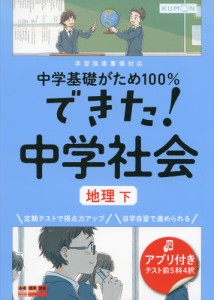 中学基礎がため100% できた! 中学 社会 ［地理 下］