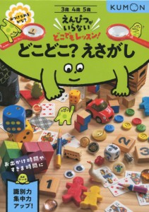 えんぴつがいらない どこでもレッスン! どこどこ? えさがし 3歳・4歳・5歳