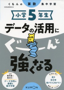 くもんの算数集中学習 小学5年生 データの活用にぐーんと強くなる