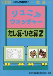 分野別 小学入試練習帳(39) ジュニア・ウォッチャー たし算・ひき算 2