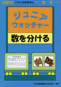 分野別 小学入試練習帳(40) ジュニア・ウォッチャー 数を分ける