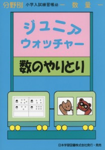 分野別 小学入試練習帳(43) ジュニア・ウォッチャー 数のやりとり