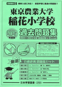 2025年度版 首都圏版(20) 東京農業大学稲花小学校 過去問題集