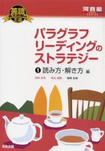 英語長文読解の王道 パラグラフリーディングのストラテジー(1) 読み方・解き方編