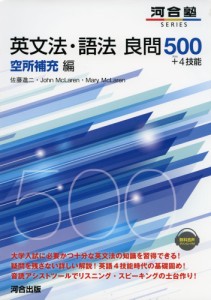 英文法・語法 良問500+4技能 空所補充編