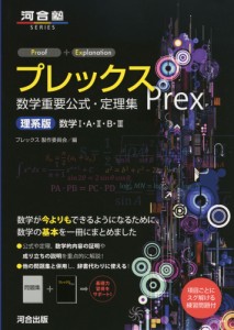 プレックス（Prex） 数学重要公式・定理集 ［理系版］