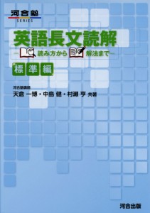 英語長文読解 -読み方から解法まで- 標準編