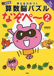 考える力がつく 算数脳パズル なぞぺ〜(2) 改訂版