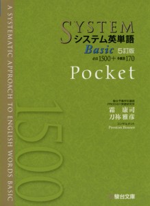 システム英単語 Basic 5訂版 Pocket