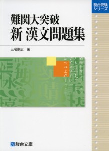 難関大突破 新 漢文問題集