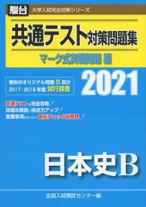 日本史 センター 参考書の通販 Au Pay マーケット