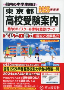 2025年度用 東京都 高校受験案内