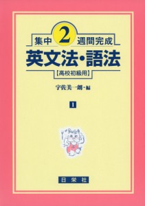 集中2週間完成 ［1］英文法・語法（高校初級用）