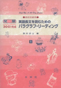 発展30日完成 ［5］英語長文を読むための パラグラフ・リーディング（高校初級用）