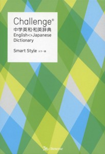 Challenge 中学英和・和英辞典 カラー版 Smart Style