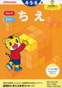 こどもちゃれんじ ちえ(3) 4・5・6歳