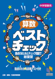 中学受験用 算数ベストチェック