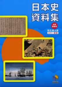 中学受験用 日本史資料集 改訂第4版