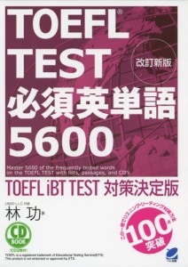 TOEFL TEST 必須英単語 5600 改訂新版