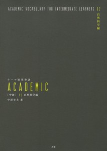 テーマ別英単語 ACADEMIC ［中級］ 02 自然科学編