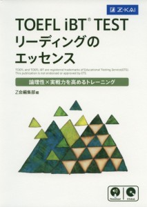 TOEFL iBT TEST リーディングのエッセンス