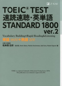 TOEIC TEST 速読速聴・英単語 STANDARD 1800 ver.2