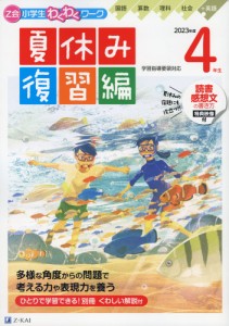 Z会 小学生わくわくワーク 4年生 夏休み 復習編 2023年度