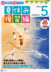 Z会 小学生わくわくワーク 5年生 夏休み 復習編 2023年度