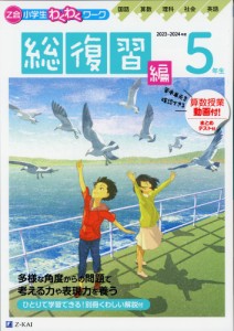 Z会 小学生わくわくワーク 5年生 総復習編 2023-2024年度用