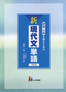 評論・小説を読むための 新 現代文単語 改訂版