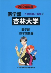 2024年度 私立大学別 入試問題と解答 医学部 06 杏林大学