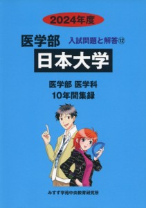 2024年度 私立大学別 入試問題と解答 医学部 12 日本大学