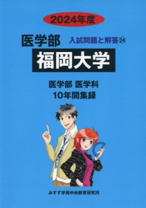 2024年度 私立大学別 入試問題と解答 医学部 24 福岡大学