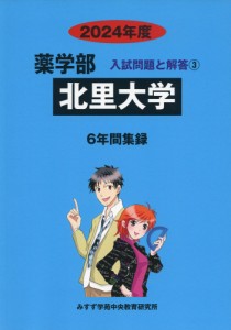 2024年度 私立大学別 入試問題と解答 薬学部 03 北里大学